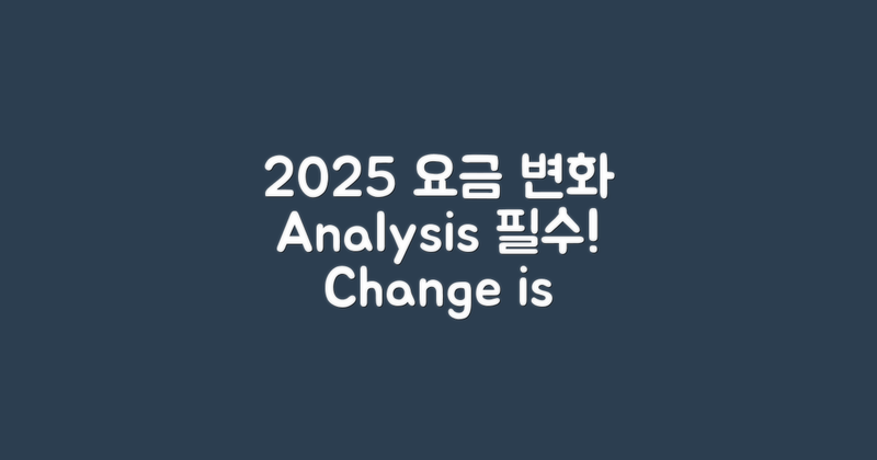 2025년 요금 변화 분석