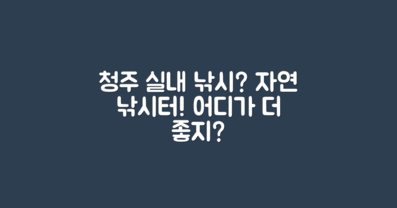 청주 실내 vs 자연 낚시터