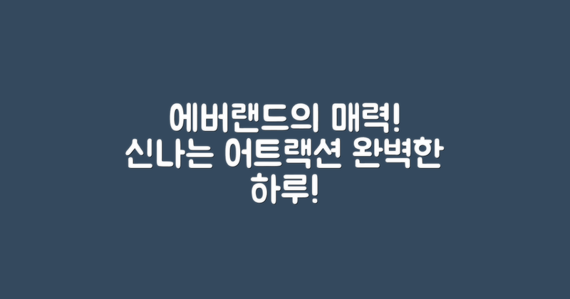 에버랜드는 어떤 매력이 있을까?