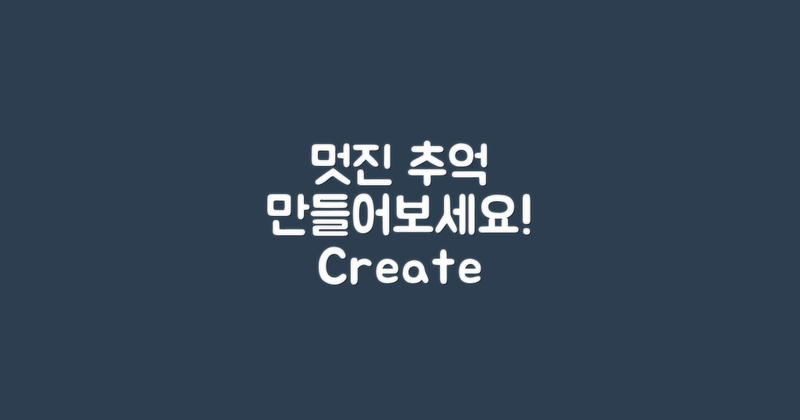 멋진 추억을 만들어보세요