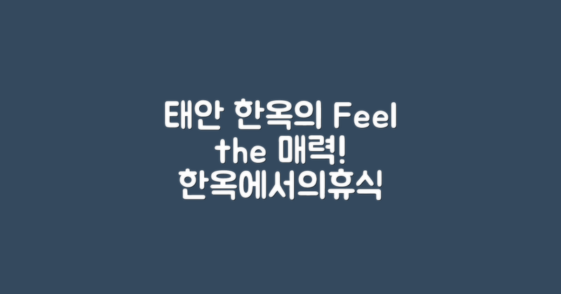 태안 한옥의 매력을 만끽하세요