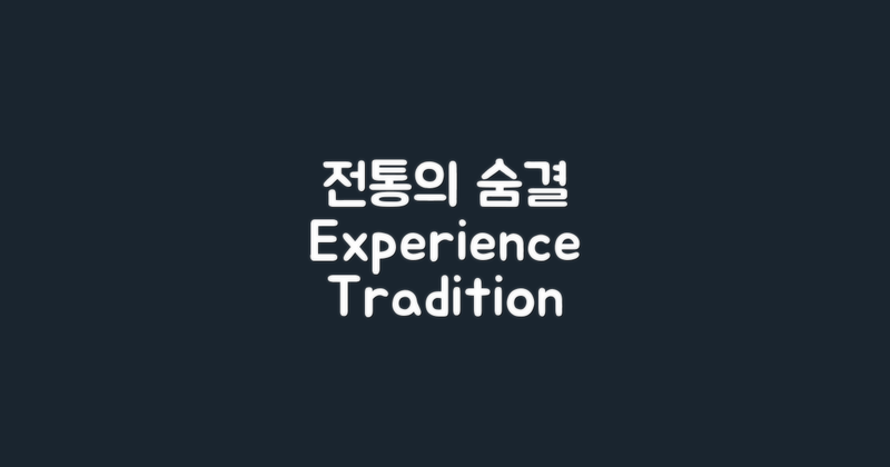 전통의 숨결을 느껴보세요