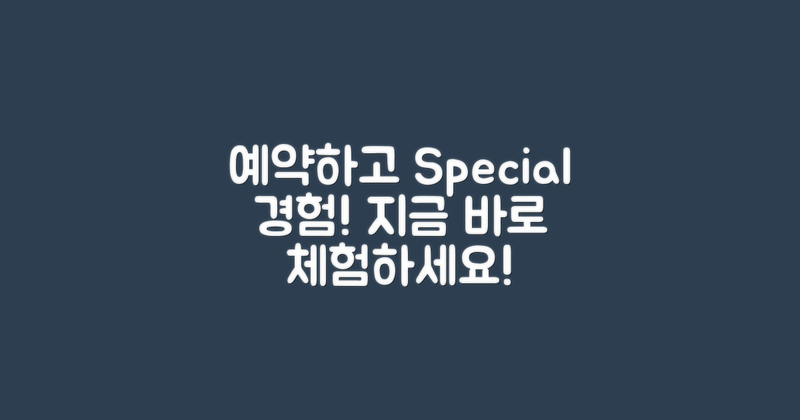 예약하고 특별한 경험하세요