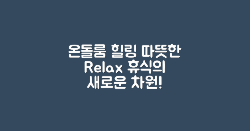 온돌룸에서 힐링하세요