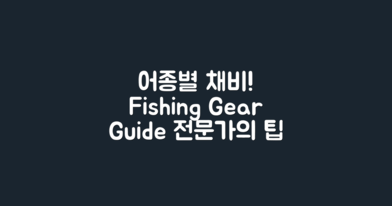 어종별 채비는 어떻게?