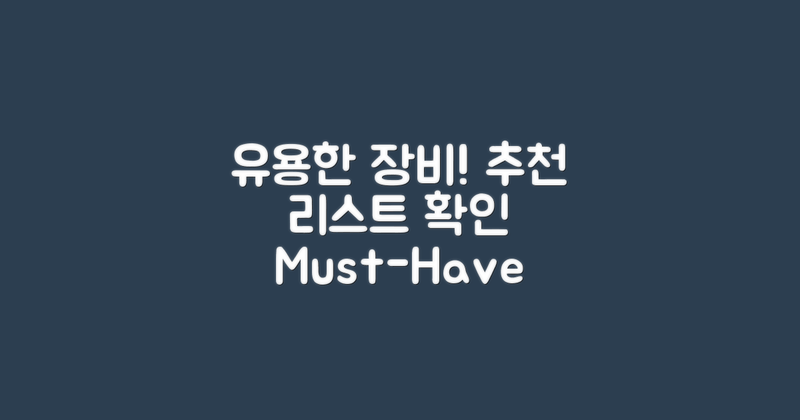 유용한 장비 추천