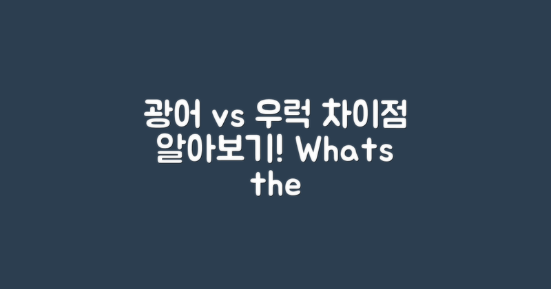 광어와 우럭의 차이점