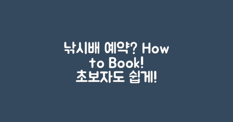 낚시배 예약은 어떻게 할까?