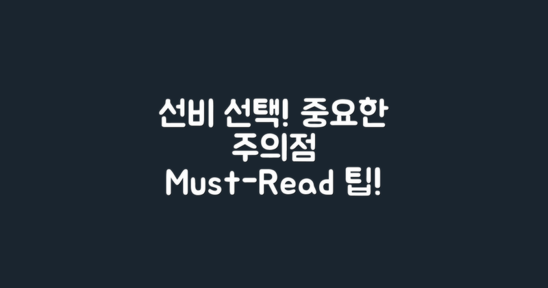 선비 선택 시 주의점은?