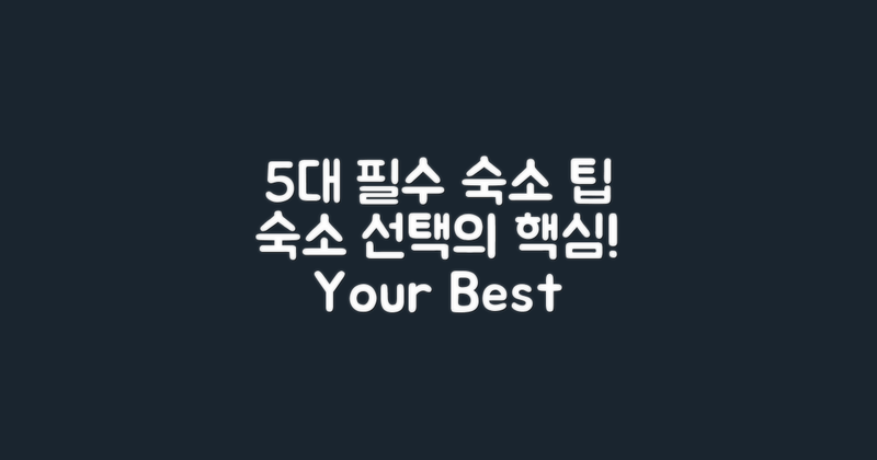 5대 필수 숙소 선택 팁