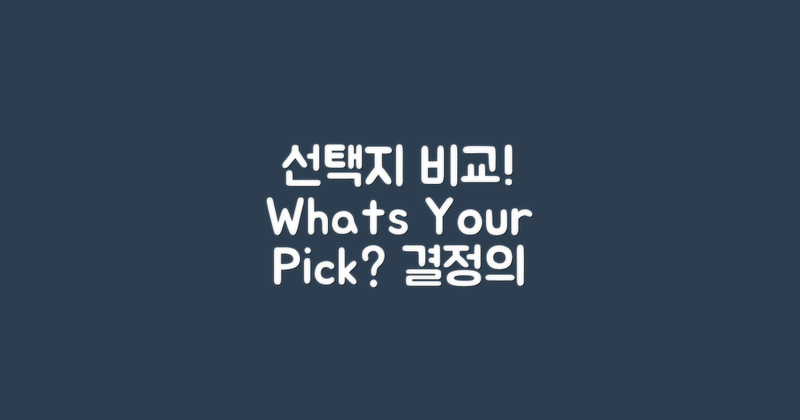 선택지 비교해보세요