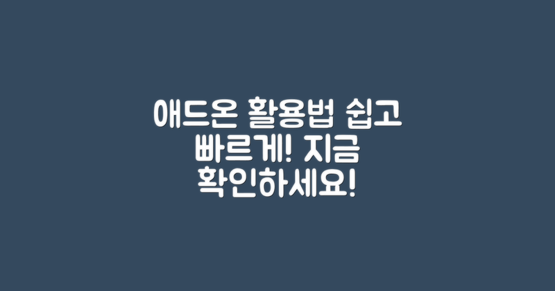 애드온 활용법 알아보세요