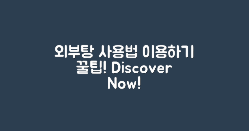 외부탕 이용 방법을 알아보세요