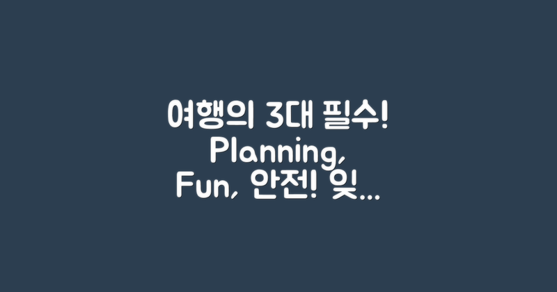 3대 필수 여행 요소