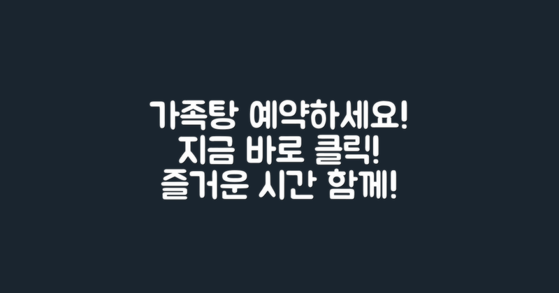 지금 가족탕 예약하세요