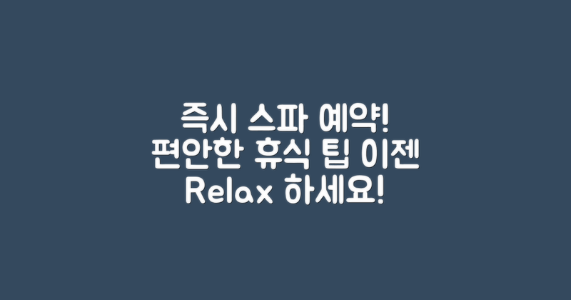 즉시 스파 이용 계획하세요