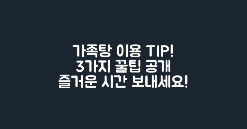 3개 가족탕 이용 팁