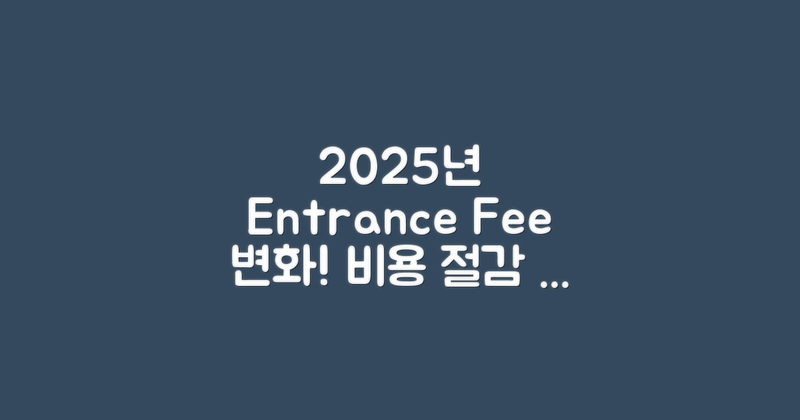 2025년 입장료 변화