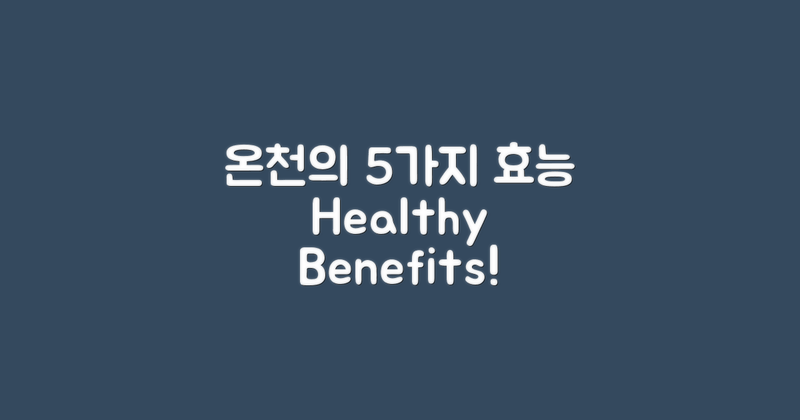 5가지 온천의 효능