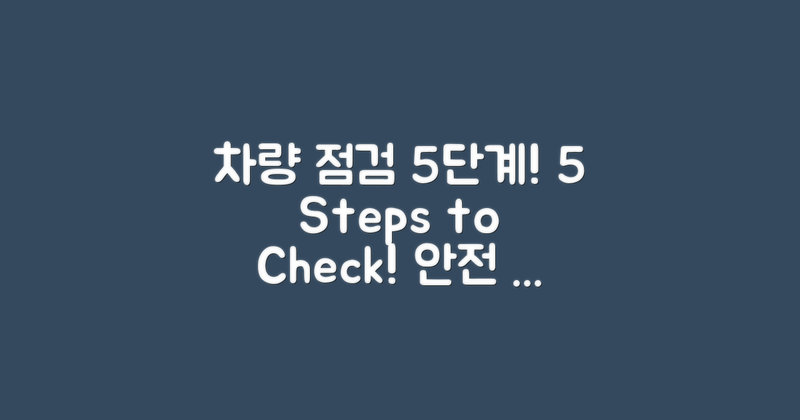 5단계 차량 점검 방법