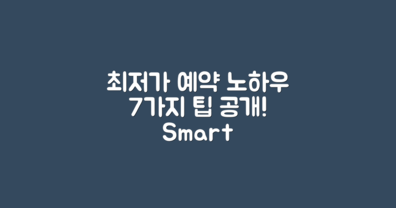 7가지 최저가 예약 요령