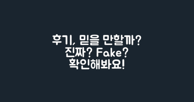 후기는 믿을 만할까?