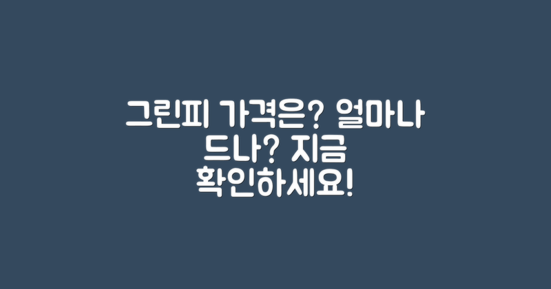 그린피는 얼마일까?