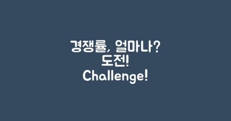 경쟁률은 얼마나 될까?