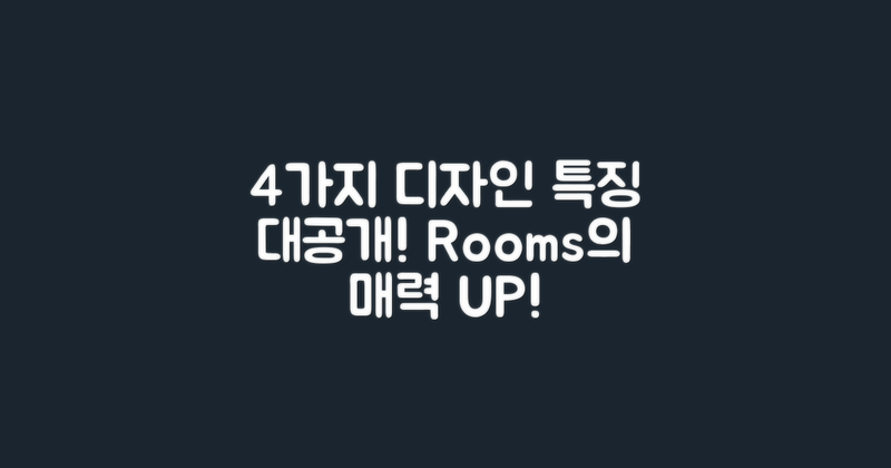 4가지 객실 디자인 특징