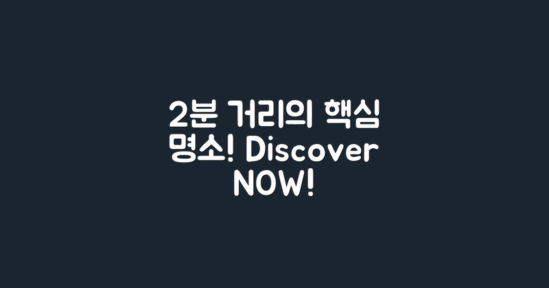 2분 거리에 있는 명소