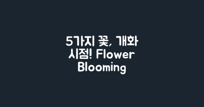 5가지 꽃 개화 시점