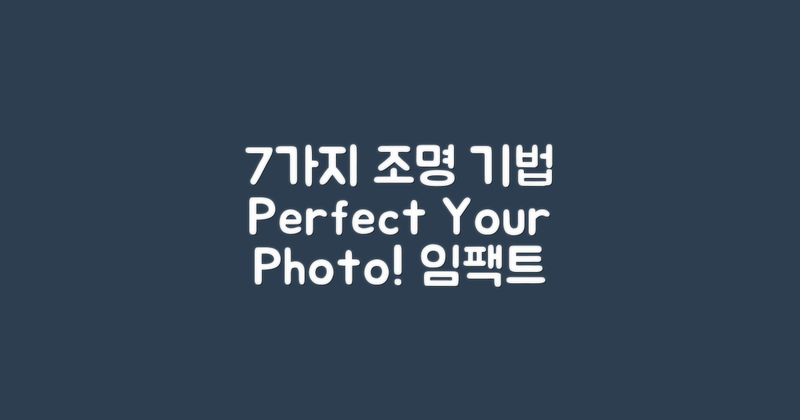 7가지 포토 조명 기법