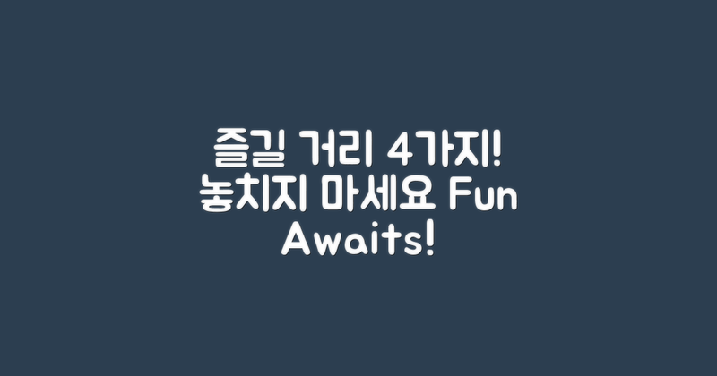 4개의 즐길 거리 추가