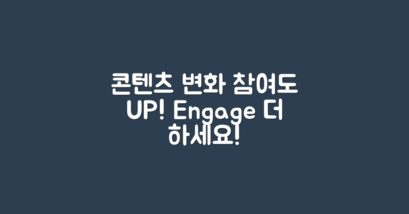 콘텐츠 변화와 참여도