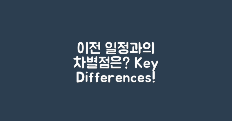 이전 일정과의 차별점