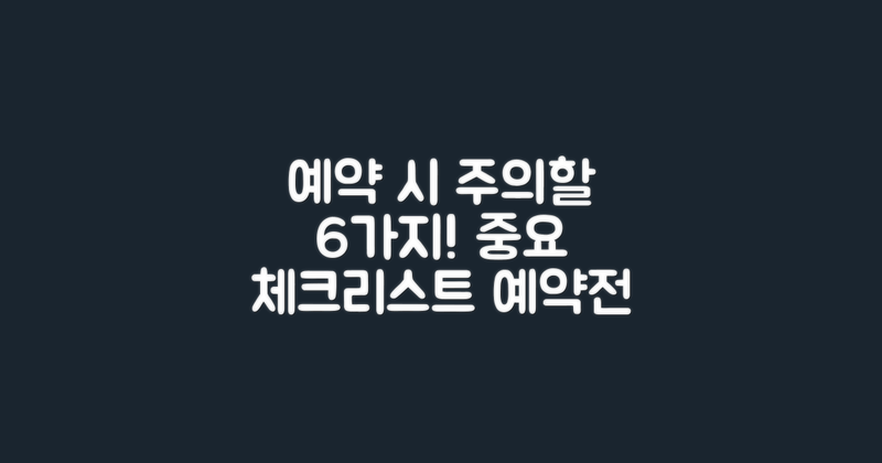 6단계 예약 유의사항