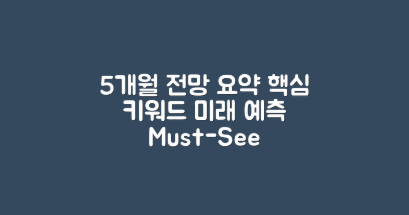 5개월 전망 요약