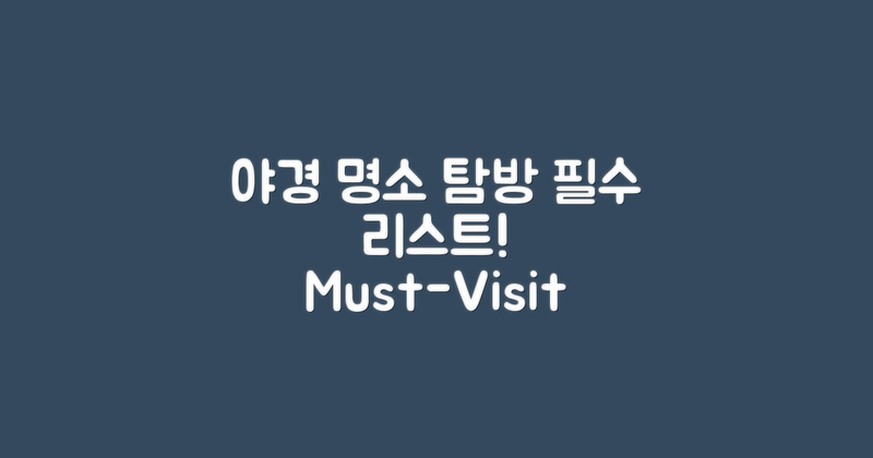 야경 명소 탐방: 필수 리스트