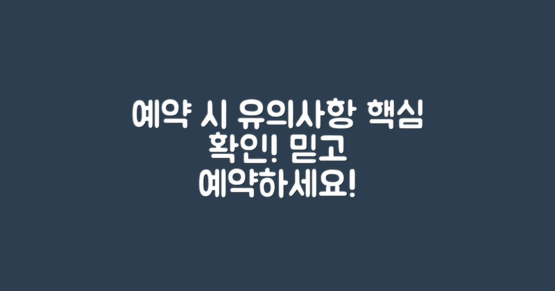 예약 시 유의사항