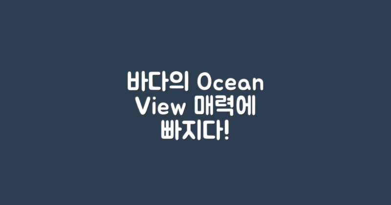 바다전망의 매력