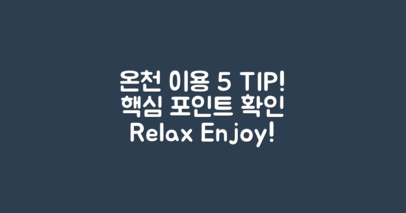 5가지 온천 이용 팁
