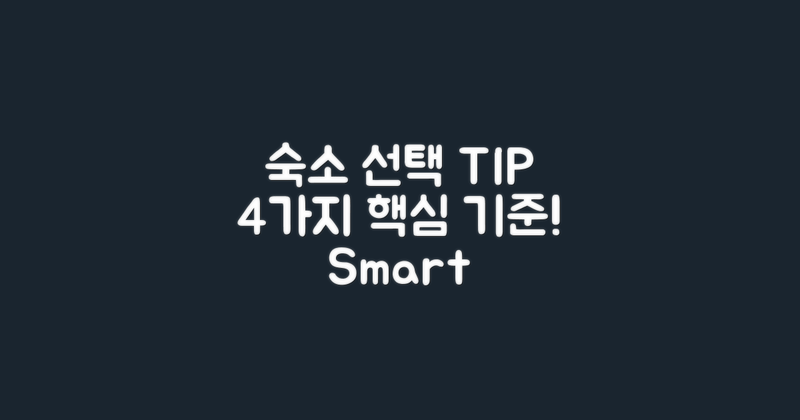 4가지 숙소 선택 기준