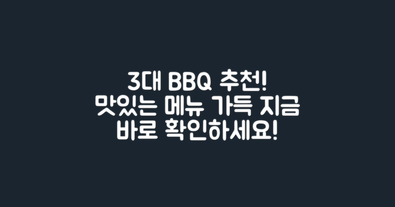 3대 바베큐 메뉴 추천