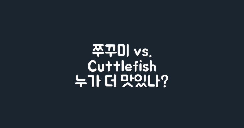 쭈꾸미 vs 갑오징어