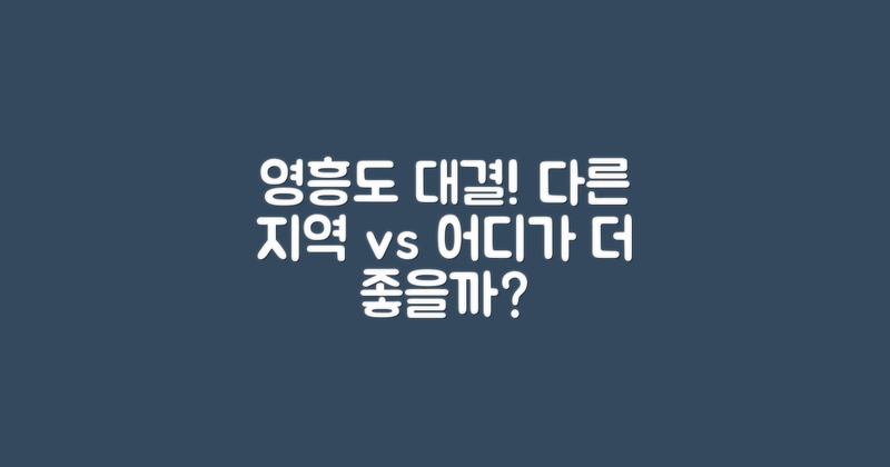 영흥도 vs 다른 지역