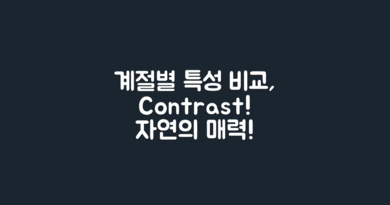 계절별 특성 비교