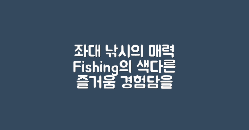 좌대에서의 낚시 경험