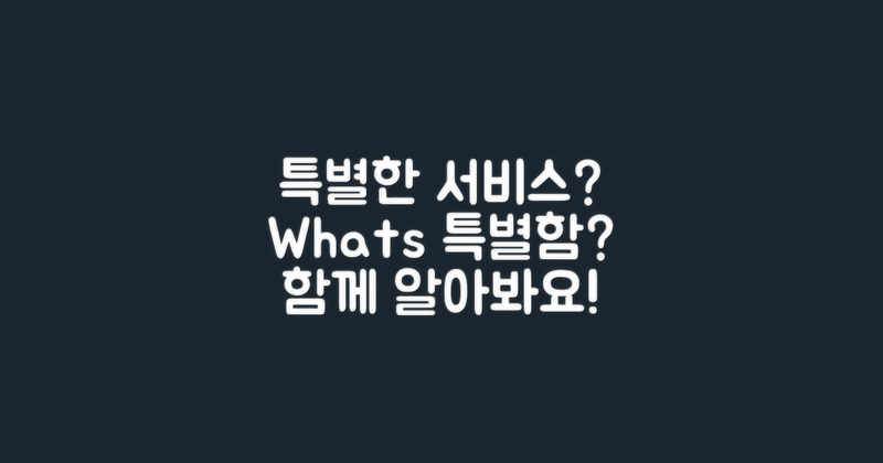 특별한 서비스는 있을까?