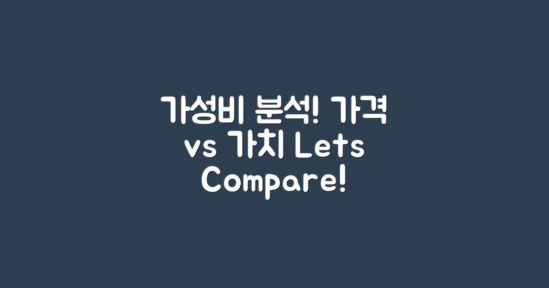 가격 대비 가치는 어떨까?