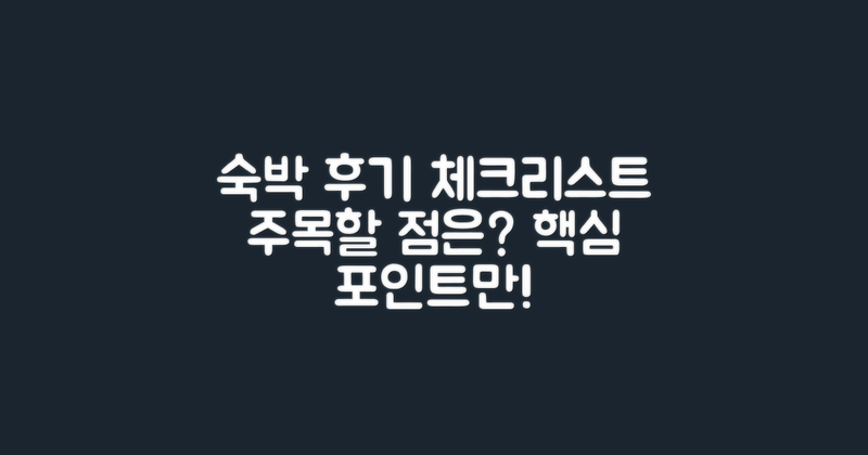 숙박 후기에서 주목할 점은?